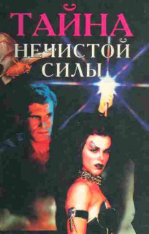 Книга Тайна нечистой силы, 11-2706, Баград.рф
